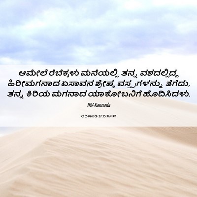 Picture 06 - ಆದಿಕಾಂಡ 27:15 KANIRV - ಆಮೇಲೆ ರೆಬೆಕ್ಕಳು - Bible Verse Picture