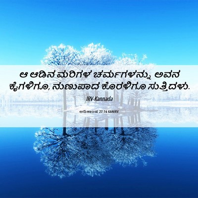 Picture 06 - ಆದಿಕಾಂಡ 27:16 KANIRV - ಆ ಆಡಿನ ಮರಿಗಳ - Bible Verse Picture