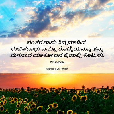Picture 06 - ಆದಿಕಾಂಡ 27:17 KANIRV - ನಂತರ ತಾನು - Bible Verse Picture