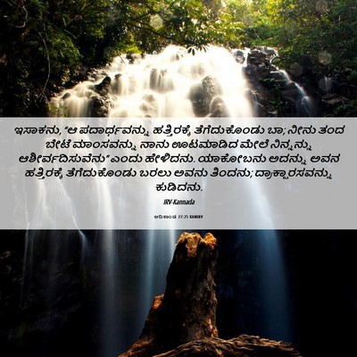 Picture 06 - ಆದಿಕಾಂಡ 27:25 KANIRV - ಇಸಾಕನು, “ಆ - Bible Verse Picture