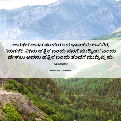 Picture 06 - ಆದಿಕಾಂಡ 27:26 KANIRV - ಆಮೇಲೆ ಅವನ ತಂದೆಯಾದ - Bible Verse Picture