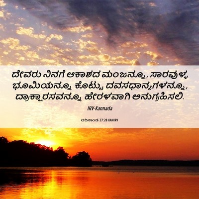 Picture 06 - ಆದಿಕಾಂಡ 27:28 KANIRV - ದೇವರು ನಿನಗೆ ಆಕಾಶದ - Bible Verse Picture
