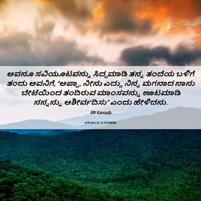 Picture 06 - ಆದಿಕಾಂಡ 27:31 KANIRV - ಅವನೂ ಸವಿಯೂಟವನ್ನು - Bible Verse Picture