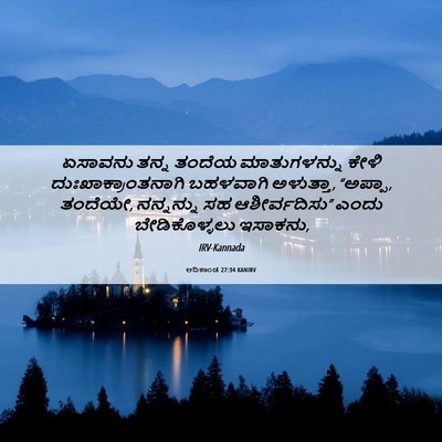 Picture 06 - ಆದಿಕಾಂಡ 27:34 KANIRV - ಏಸಾವನು ತನ್ನ ತಂದೆಯ - Bible Verse Picture