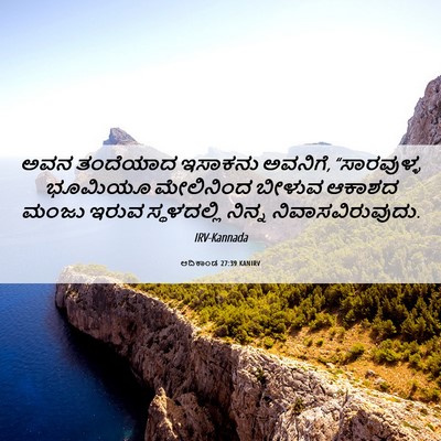 Picture 06 - ಆದಿಕಾಂಡ 27:39 KANIRV - ಅವನ ತಂದೆಯಾದ - Bible Verse Picture