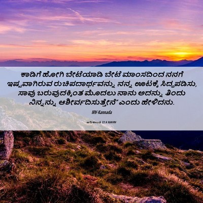Picture 06 - ಆದಿಕಾಂಡ 27:4 KANIRV - ಕಾಡಿಗೆ ಹೋಗಿ - Bible Verse Picture