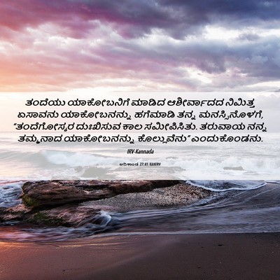 Picture 06 - ಆದಿಕಾಂಡ 27:41 KANIRV - ತಂದೆಯು ಯಾಕೋಬನಿಗೆ - Bible Verse Picture
