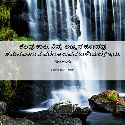 Picture 06 - ಆದಿಕಾಂಡ 27:44 KANIRV - ಕೆಲವು ಕಾಲ, ನಿನ್ನ - Bible Verse Picture
