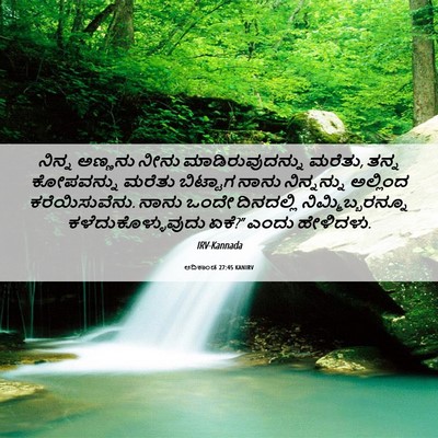 Picture 06 - ಆದಿಕಾಂಡ 27:45 KANIRV - ನಿನ್ನ ಅಣ್ಣನು ನೀನು - Bible Verse Picture