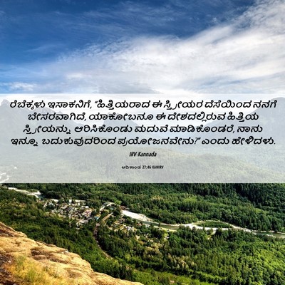 Picture 06 - ಆದಿಕಾಂಡ 27:46 KANIRV - ರೆಬೆಕ್ಕಳು - Bible Verse Picture