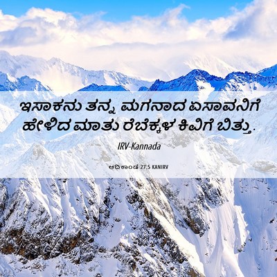 Picture 06 - ಆದಿಕಾಂಡ 27:5 KANIRV - ಇಸಾಕನು ತನ್ನ ಮಗನಾದ - Bible Verse Picture