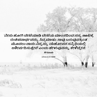 Picture 06 - ಆದಿಕಾಂಡ 27:7 KANIRV - ‘ನೀನು ಹೋಗಿ - Bible Verse Picture