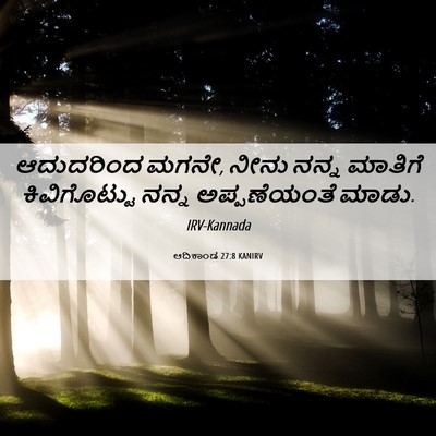 Picture 06 - ಆದಿಕಾಂಡ 27:8 KANIRV - ಆದುದರಿಂದ ಮಗನೇ, - Bible Verse Picture
