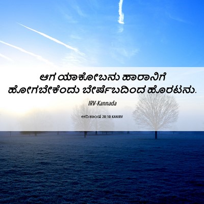 Picture 06 - ಆದಿಕಾಂಡ 28:10 KANIRV - ಆಗ ಯಾಕೋಬನು - Bible Verse Picture