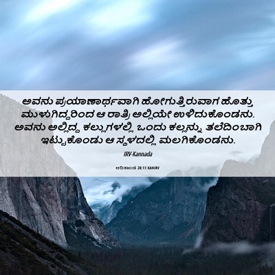 Picture 06 - ಆದಿಕಾಂಡ 28:11 KANIRV - ಅವನು - Bible Verse Picture