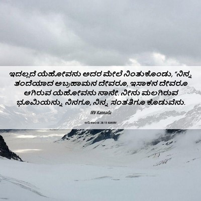 Picture 06 - ಆದಿಕಾಂಡ 28:13 KANIRV - ಇದಲ್ಲದೆ ಯೆಹೋವನು - Bible Verse Picture