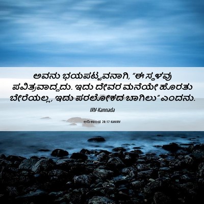 Picture 06 - ಆದಿಕಾಂಡ 28:17 KANIRV - ಅವನು ಭಯಪಟ್ಟವನಾಗಿ, - Bible Verse Picture