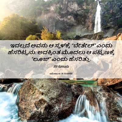 Picture 06 - ಆದಿಕಾಂಡ 28:19 KANIRV - ಇದಲ್ಲದೆ ಅವನು ಆ - Bible Verse Picture