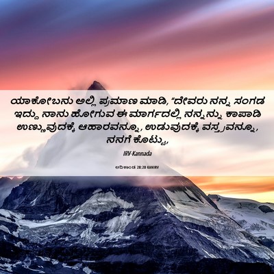 Picture 06 - ಆದಿಕಾಂಡ 28:20 KANIRV - ಯಾಕೋಬನು ಅಲ್ಲಿ - Bible Verse Picture