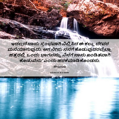 Picture 06 - ಆದಿಕಾಂಡ 28:22 KANIRV - ಇದಲ್ಲದೆ ನಾನು - Bible Verse Picture