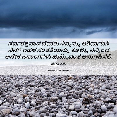 Picture 06 - ಆದಿಕಾಂಡ 28:3 KANIRV - ಸರ್ವಶಕ್ತನಾದ ದೇವರು - Bible Verse Picture