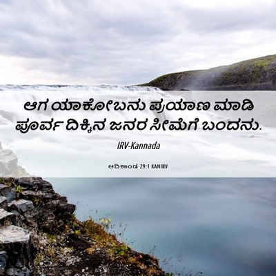 Picture 06 - ಆದಿಕಾಂಡ 29:1 KANIRV - ಆಗ ಯಾಕೋಬನು ಪ್ರಯಾಣ - Bible Verse Picture