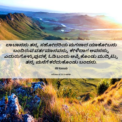Picture 06 - ಆದಿಕಾಂಡ 29:13 KANIRV - ಲಾಬಾನನು ತನ್ನ - Bible Verse Picture