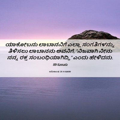 Picture 06 - ಆದಿಕಾಂಡ 29:14 KANIRV - ಯಾಕೋಬನು ಲಾಬಾನನಿಗೆ - Bible Verse Picture