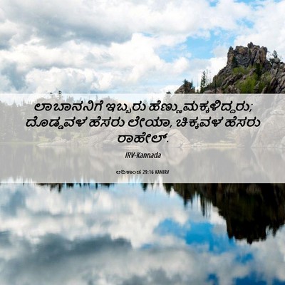 Picture 06 - ಆದಿಕಾಂಡ 29:16 KANIRV - ಲಾಬಾನನಿಗೆ ಇಬ್ಬರು - Bible Verse Picture