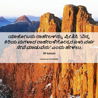 Picture 06 - ಆದಿಕಾಂಡ 29:18 KANIRV - ಯಾಕೋಬನು - Bible Verse Picture