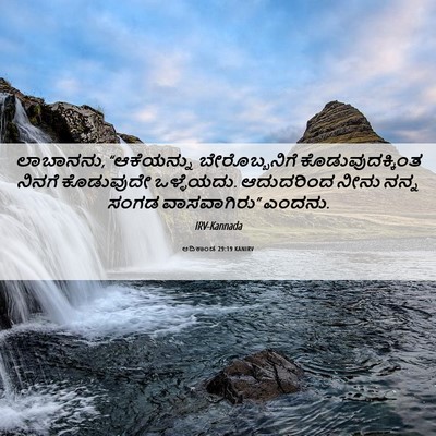 Picture 06 - ಆದಿಕಾಂಡ 29:19 KANIRV - ಲಾಬಾನನು, - Bible Verse Picture
