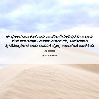 Picture 06 - ಆದಿಕಾಂಡ 29:20 KANIRV - ಈ ಪ್ರಕಾರ ಯಾಕೋಬನು - Bible Verse Picture