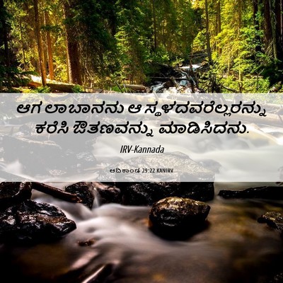 Picture 06 - ಆದಿಕಾಂಡ 29:22 KANIRV - ಆಗ ಲಾಬಾನನು ಆ - Bible Verse Picture