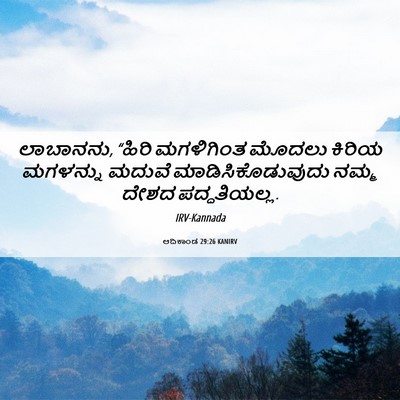 Picture 06 - ಆದಿಕಾಂಡ 29:26 KANIRV - ಲಾಬಾನನು, “ಹಿರಿ - Bible Verse Picture
