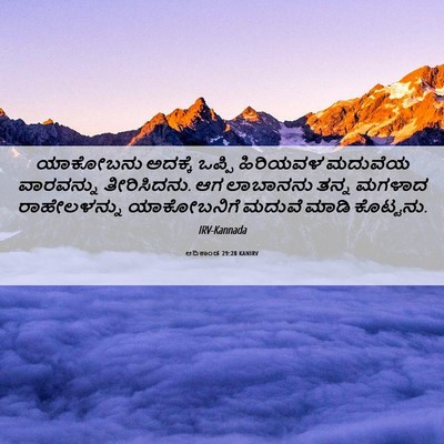 Picture 06 - ಆದಿಕಾಂಡ 29:28 KANIRV - ಯಾಕೋಬನು ಅದಕ್ಕೆ - Bible Verse Picture