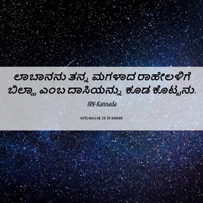 Picture 06 - ಆದಿಕಾಂಡ 29:29 KANIRV - ಲಾಬಾನನು ತನ್ನ - Bible Verse Picture