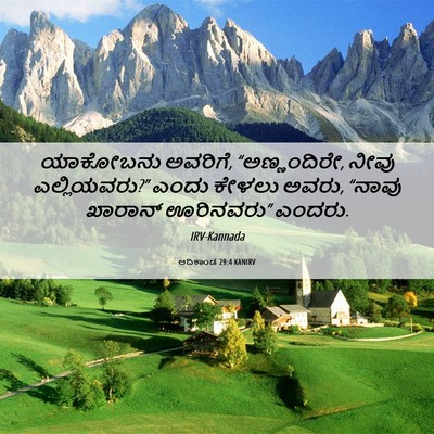Picture 06 - ಆದಿಕಾಂಡ 29:4 KANIRV - ಯಾಕೋಬನು ಅವರಿಗೆ, - Bible Verse Picture