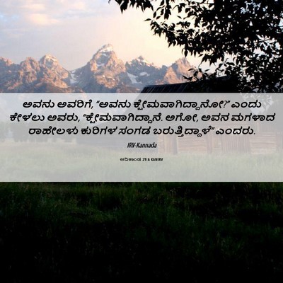 Picture 06 - ಆದಿಕಾಂಡ 29:6 KANIRV - ಅವನು ಅವರಿಗೆ, “ಅವನು - Bible Verse Picture