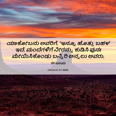 Picture 06 - ಆದಿಕಾಂಡ 29:7 KANIRV - ಯಾಕೋಬನು ಅವರಿಗೆ, - Bible Verse Picture