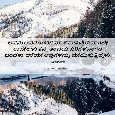 Picture 06 - ಆದಿಕಾಂಡ 29:9 KANIRV - ಅವನು ಅವರೊಂದಿಗೆ - Bible Verse Picture