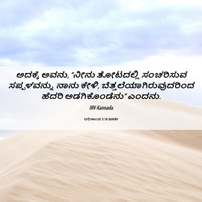 Picture 06 - ಆದಿಕಾಂಡ 3:10 KANIRV - ಅದಕ್ಕೆ ಅವನು, “ನೀನು - Bible Verse Picture