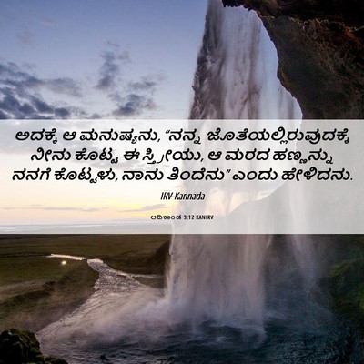 Picture 06 - ಆದಿಕಾಂಡ 3:12 KANIRV - ಅದಕ್ಕೆ ಆ ಮನುಷ್ಯನು, - Bible Verse Picture