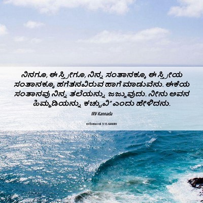 Picture 06 - ಆದಿಕಾಂಡ 3:15 KANIRV - ನಿನಗೂ, ಈ ಸ್ತ್ರೀಗೂ, - Bible Verse Picture