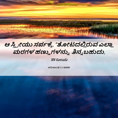Picture 06 - ಆದಿಕಾಂಡ 3:2 KANIRV - ಆ ಸ್ತ್ರೀಯು - Bible Verse Picture
