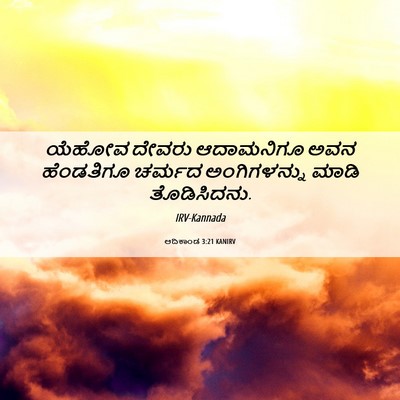 Picture 06 - ಆದಿಕಾಂಡ 3:21 KANIRV - ಯೆಹೋವ ದೇವರು - Bible Verse Picture