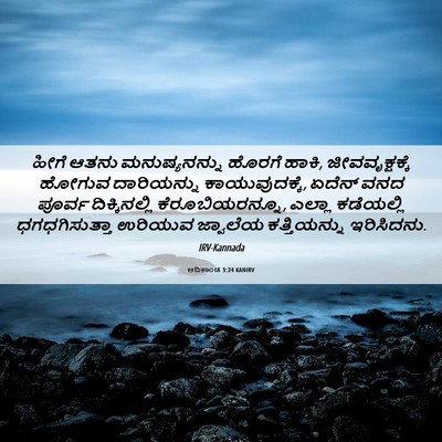 Picture 06 - ಆದಿಕಾಂಡ 3:24 KANIRV - ಹೀಗೆ ಆತನು - Bible Verse Picture