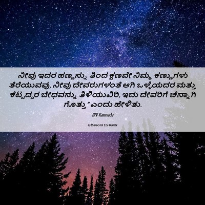 Picture 06 - ಆದಿಕಾಂಡ 3:5 KANIRV - ನೀವು ಇದರ ಹಣ್ಣನ್ನು - Bible Verse Picture