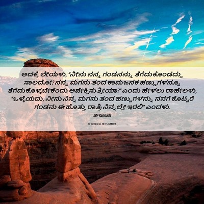 Picture 06 - ಆದಿಕಾಂಡ 30:15 KANIRV - ಅದಕ್ಕೆ ಲೇಯಳು, - Bible Verse Picture