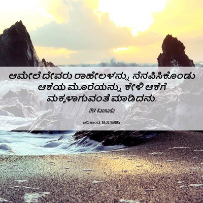 Picture 06 - ಆದಿಕಾಂಡ 30:22 KANIRV - ಆಮೇಲೆ ದೇವರು - Bible Verse Picture