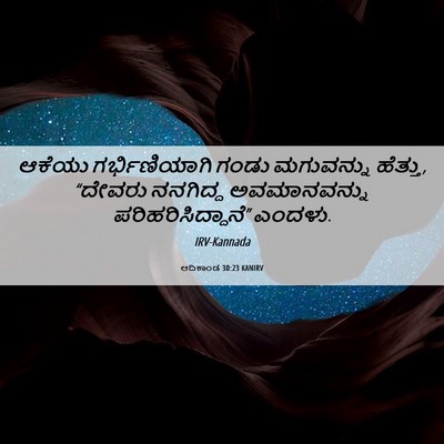 Picture 06 - ಆದಿಕಾಂಡ 30:23 KANIRV - ಆಕೆಯು ಗರ್ಭಿಣಿಯಾಗಿ - Bible Verse Picture